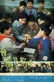 闪光的彩球 movie poster