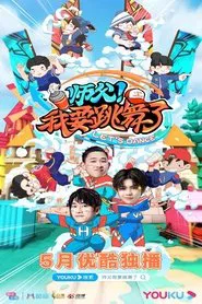 师父！我要跳舞了 tv show poster