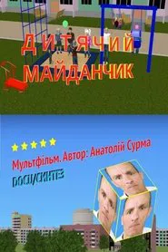 Poster do filme Playground