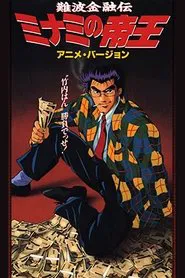 The King of Minami movie poster