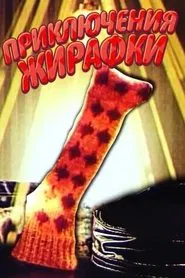 Приключения жирафки movie poster