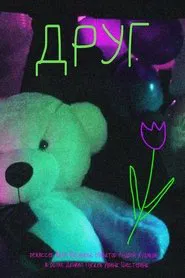 Poster do filme Друг