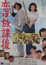 Poster do filme 恋は放課後