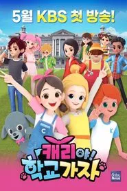 캐리야 학교가자 tv show poster
