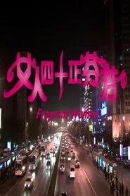 女人四十正芬芳 movie poster