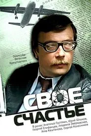 Своё счастье movie poster