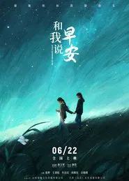 和我说早安 movie poster