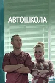 Автошкола tv show poster