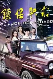 求职保镖 movie poster