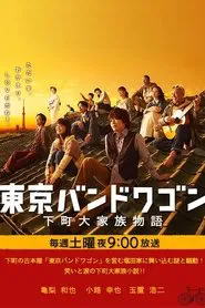 Tokyo Bandwagon tv show poster