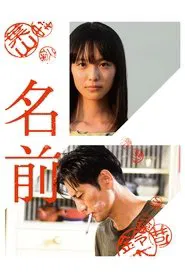 The Name movie poster