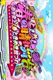 Poster do filme ときめき♡春の晴れ舞台2024 -2024.4.29(月) at 横浜BUNTAI