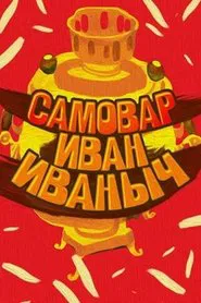 Poster do filme Samovar Ivan Ivanovich