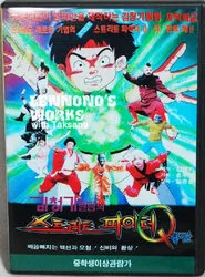Street Fighter Q movie poster