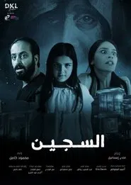 Al Sajeen movie poster