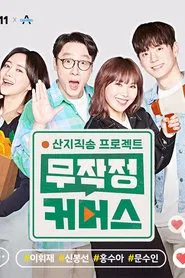 산지직송 프로젝트, 무작정 커머스 tv show poster