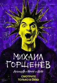 Mikhail Gorsheniov. The Legend of the King and Jester movie poster