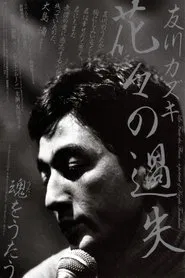La faute des fleurs: A Portrait of Kazuki Tomokawa movie poster
