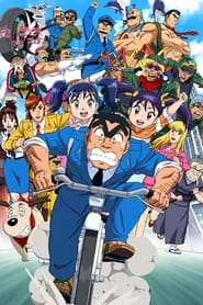 KochiKame Final: Kankichi Ryotsu's Last Day movie poster