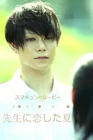 The Summer That I Loved My Teacher tv show poster