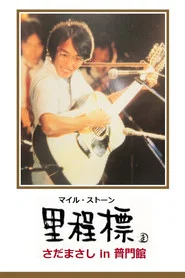 Milestone - Sada Masashi in Fumonkan movie poster