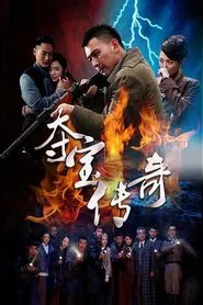 夺宝传奇 tv show poster