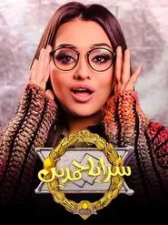 سرايا حمدين tv show poster