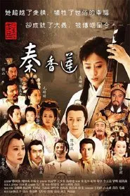 秦香莲 tv show poster