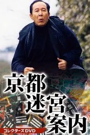 Kyōto Meikyū Annai tv show poster