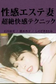 Erotic Massage Wife: Incredible Pleasure Techniques movie poster