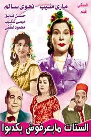 الستات ميعرفوش يكدبوا movie poster