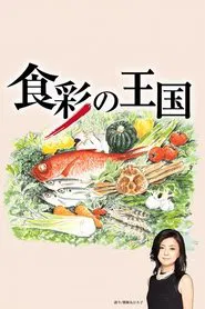 The Kingdom of Ingredients tv show poster
