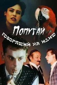 The Parrot Speaking Yiddish movie poster