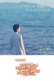 你好！大女生 tv show poster