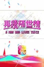 A Man Who Lives Twice tv show poster
