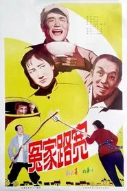 冤家路宽 movie poster