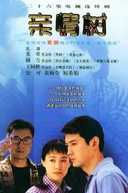 亲情树 tv show poster