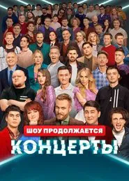 Концерты tv show poster