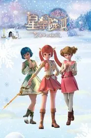 星学院 tv show poster
