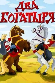 Poster do filme Two Bogatyrs