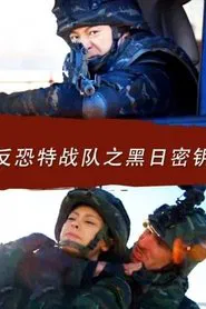 Anti Terrorism Special Forces: Secret Key of Black Sun movie poster
