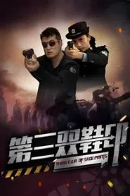 第三双鞋印 movie poster