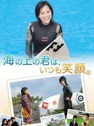 海の上の君は、いつも笑顔。 movie poster