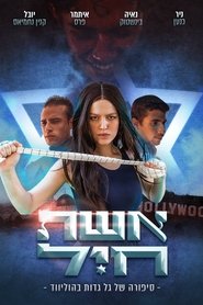Eshet Hayil movie poster