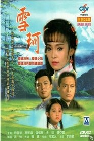Xue Ke tv show poster