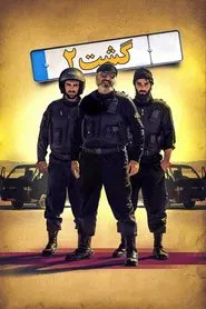 The Guidance Patrol 2 movie poster
