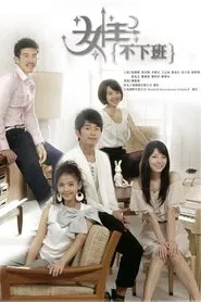 Poster da série 女王不下班