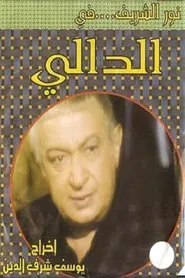 Poster da série الدالي