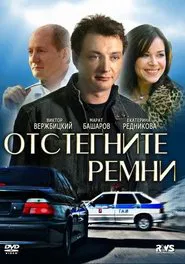 Отстегните ремни tv show poster