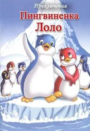 The Adventures of Lolo the Penguin. Film 1 movie poster